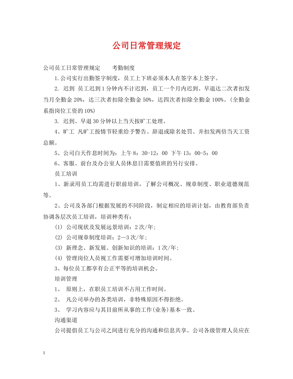 公司日常管理规定_第1页