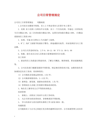 公司日常管理规定