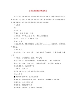 公司文员应聘求职简历范文