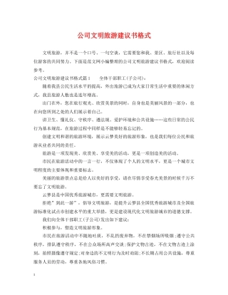 公司文明旅游建议书格式