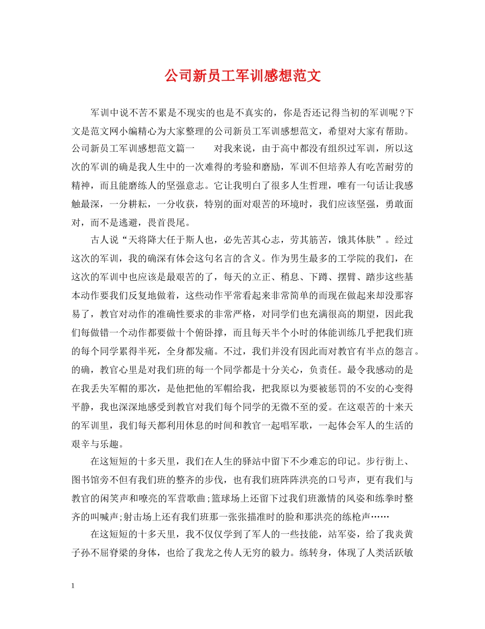 公司新员工军训感想范文_第1页