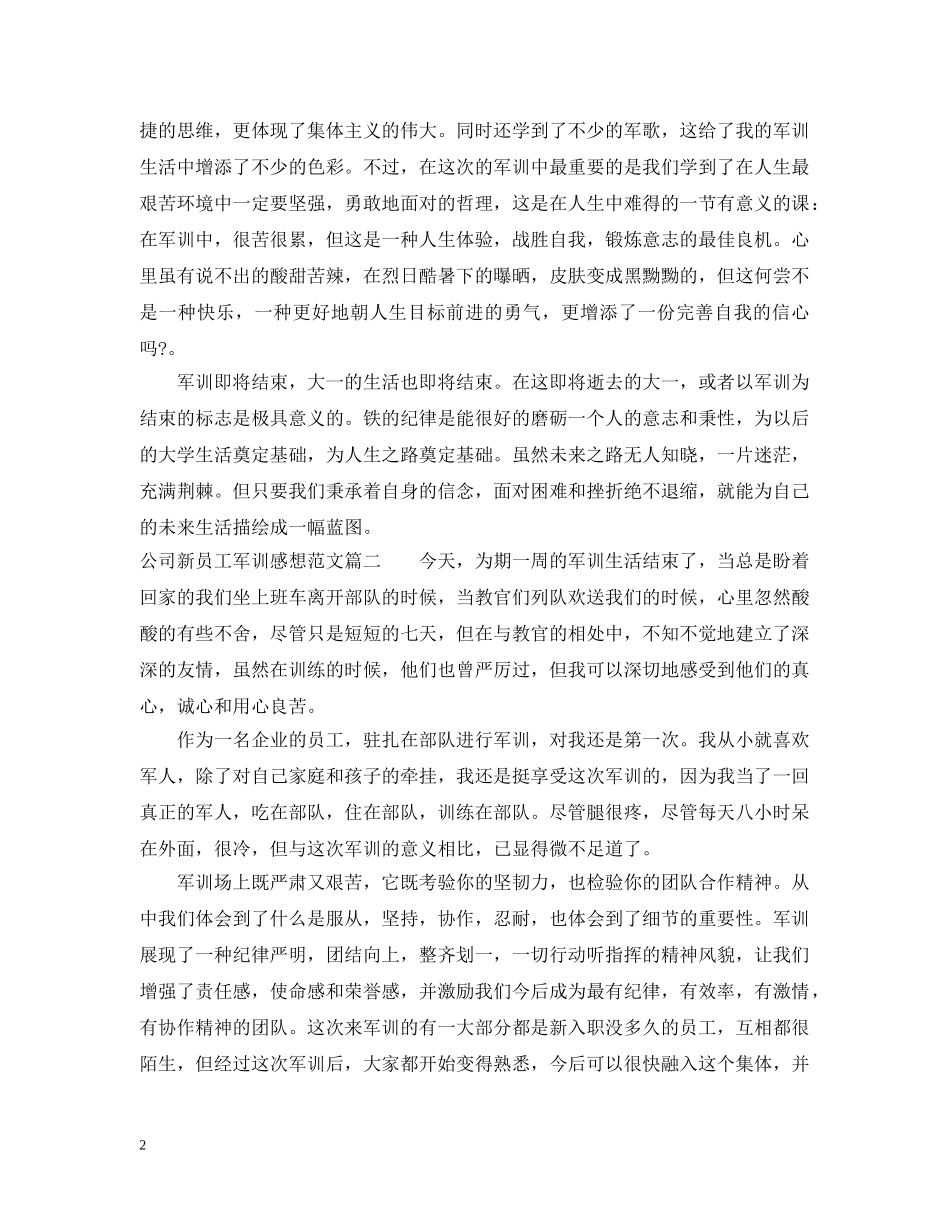 公司新员工军训感想范文_第2页