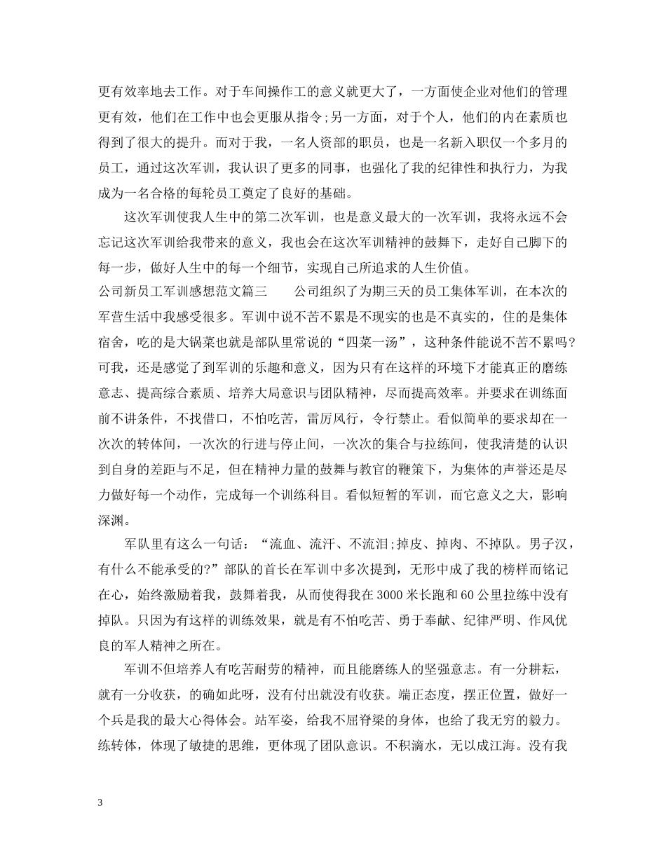 公司新员工军训感想范文_第3页
