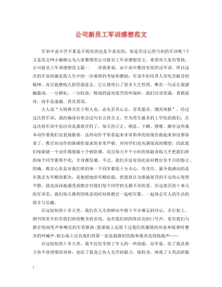 公司新员工军训感想范文
