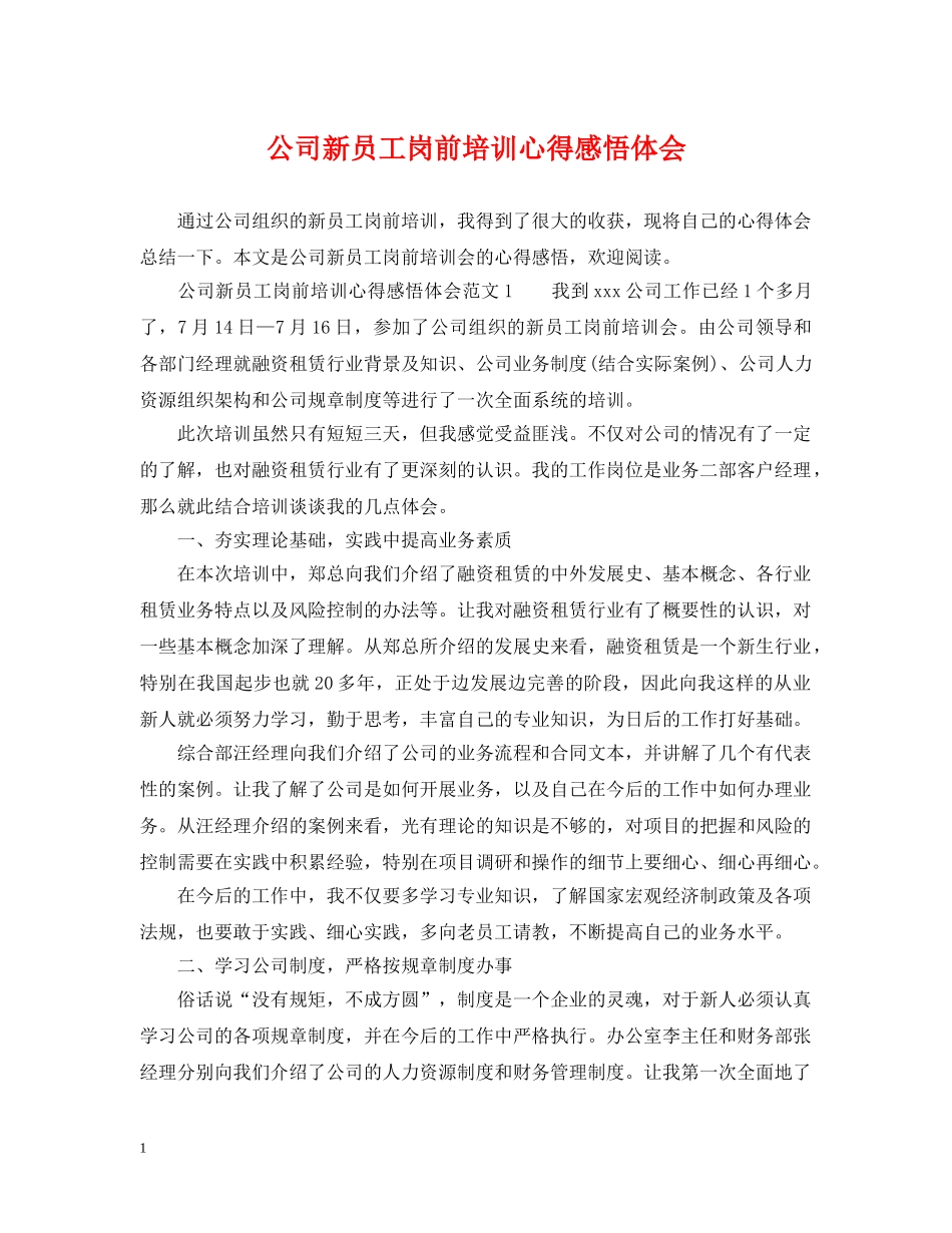 公司新员工岗前培训心得感悟体会_第1页