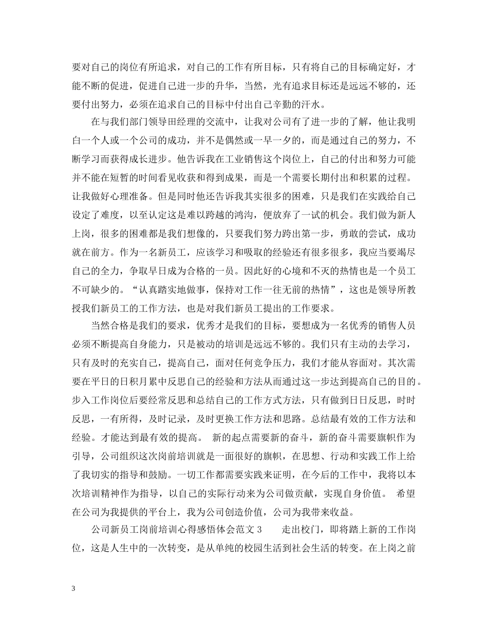 公司新员工岗前培训心得感悟体会_第3页