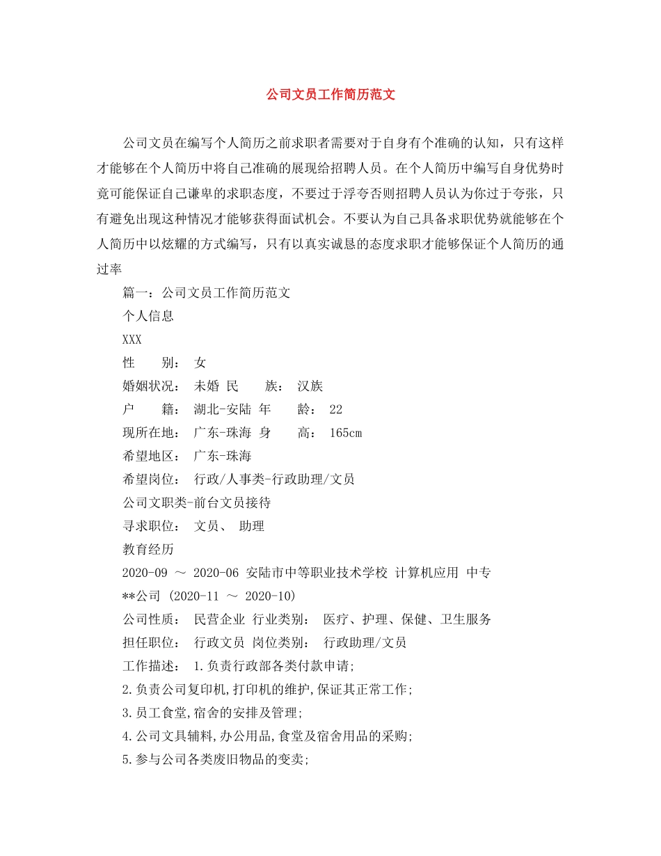 公司文员工作简历范文_第1页
