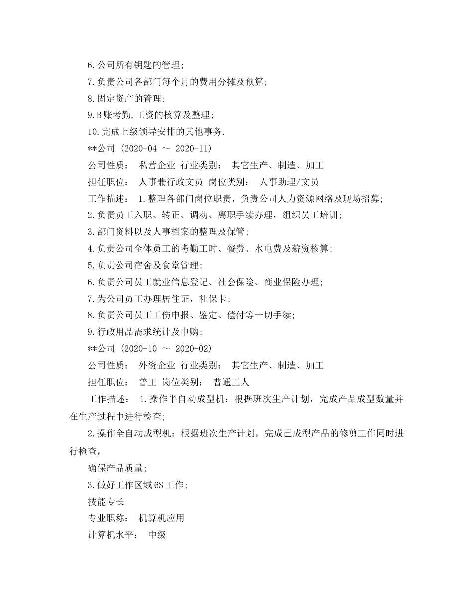 公司文员工作简历范文_第2页