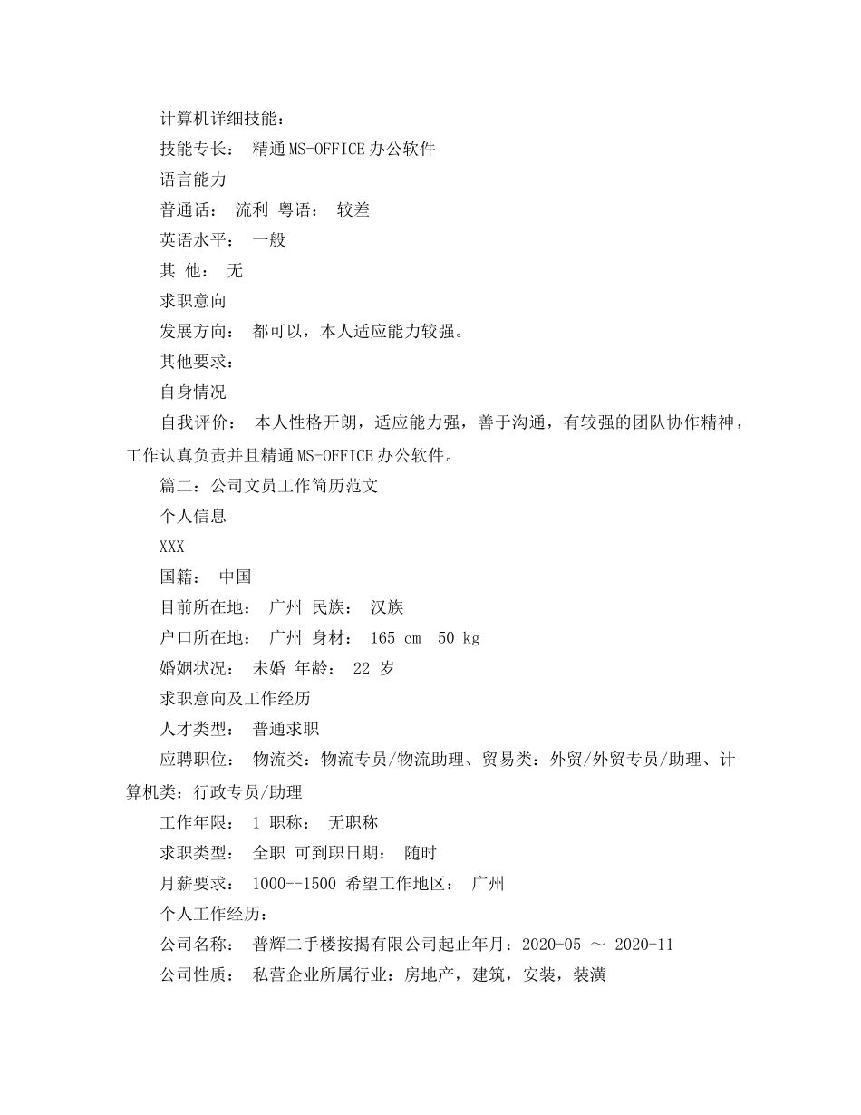 公司文员工作简历范文_第3页