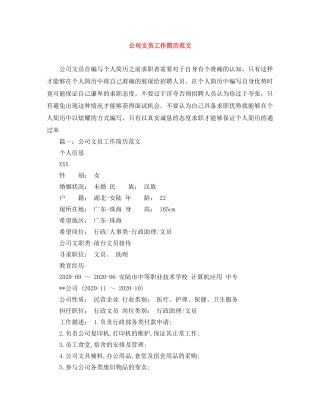 公司文员工作简历范文