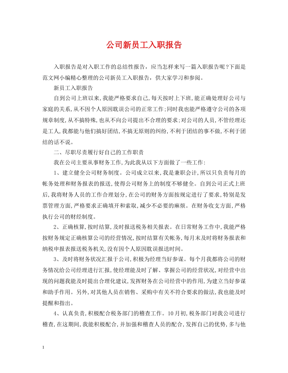 公司新员工入职报告_第1页