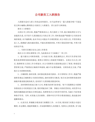 公司新员工入职报告