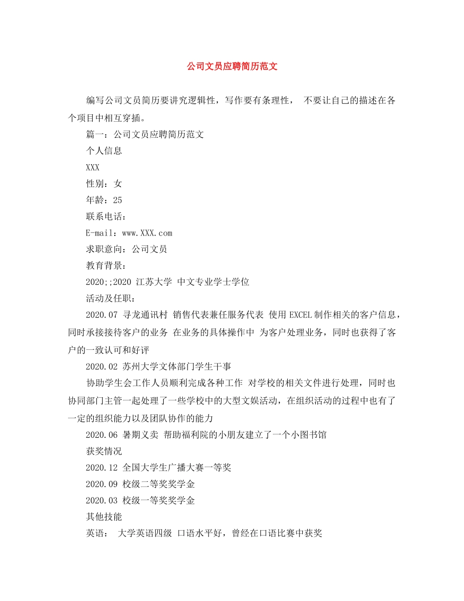 公司文员应聘简历范文_第1页