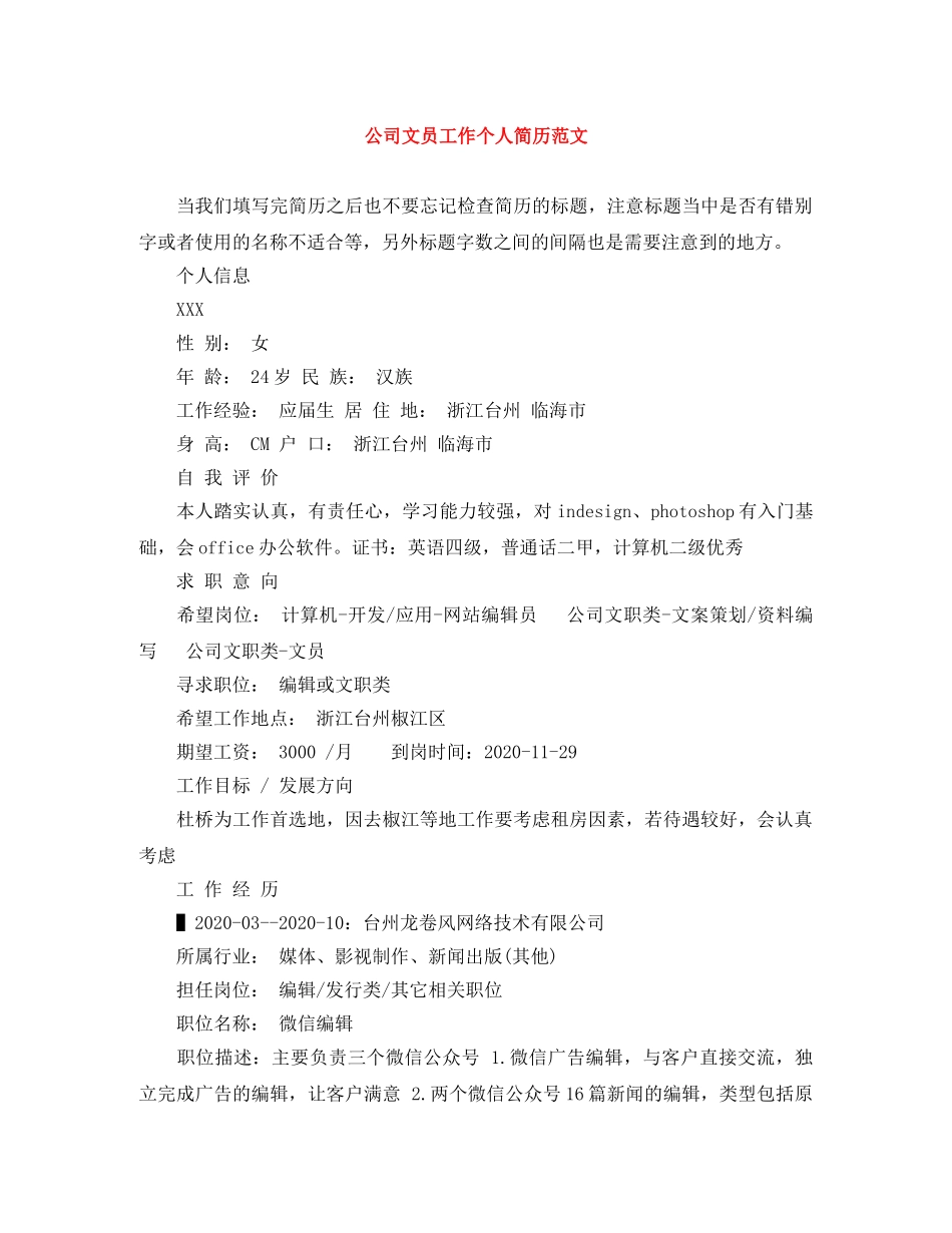 公司文员工作个人简历范文_第1页