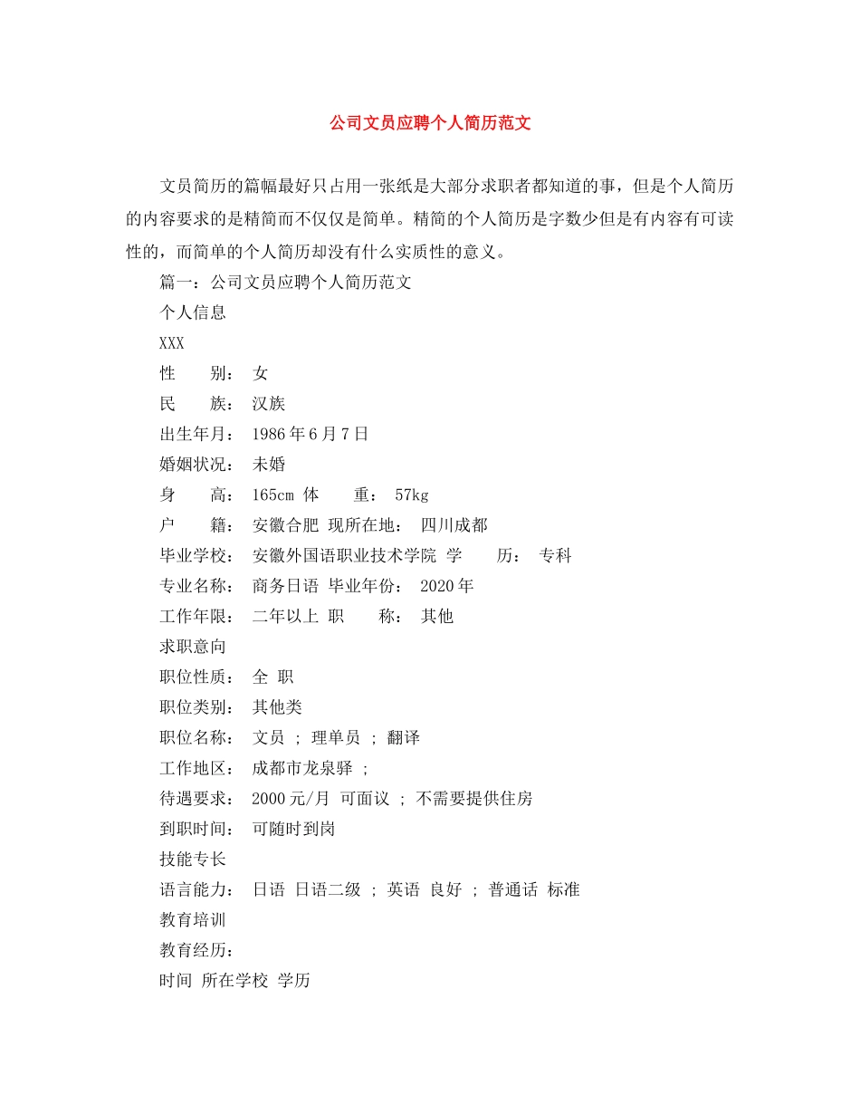 公司文员应聘个人简历范文_第1页