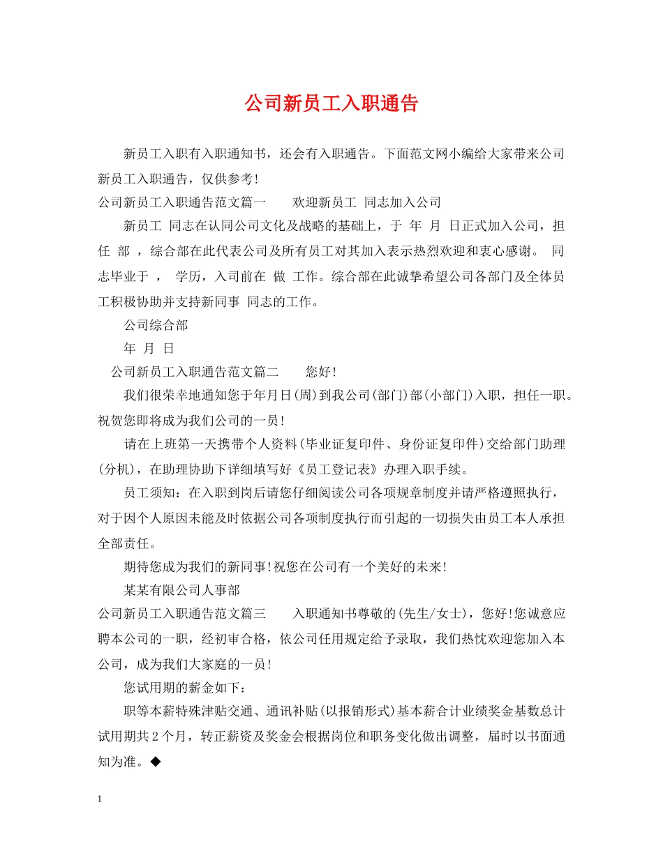 公司新员工入职通告_第1页