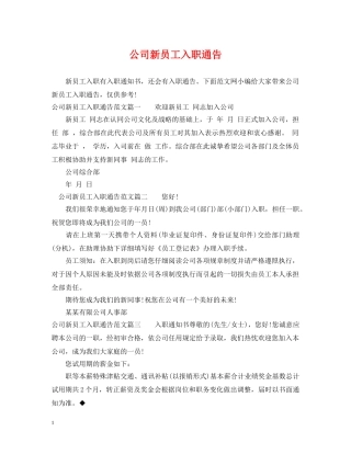 公司新员工入职通告