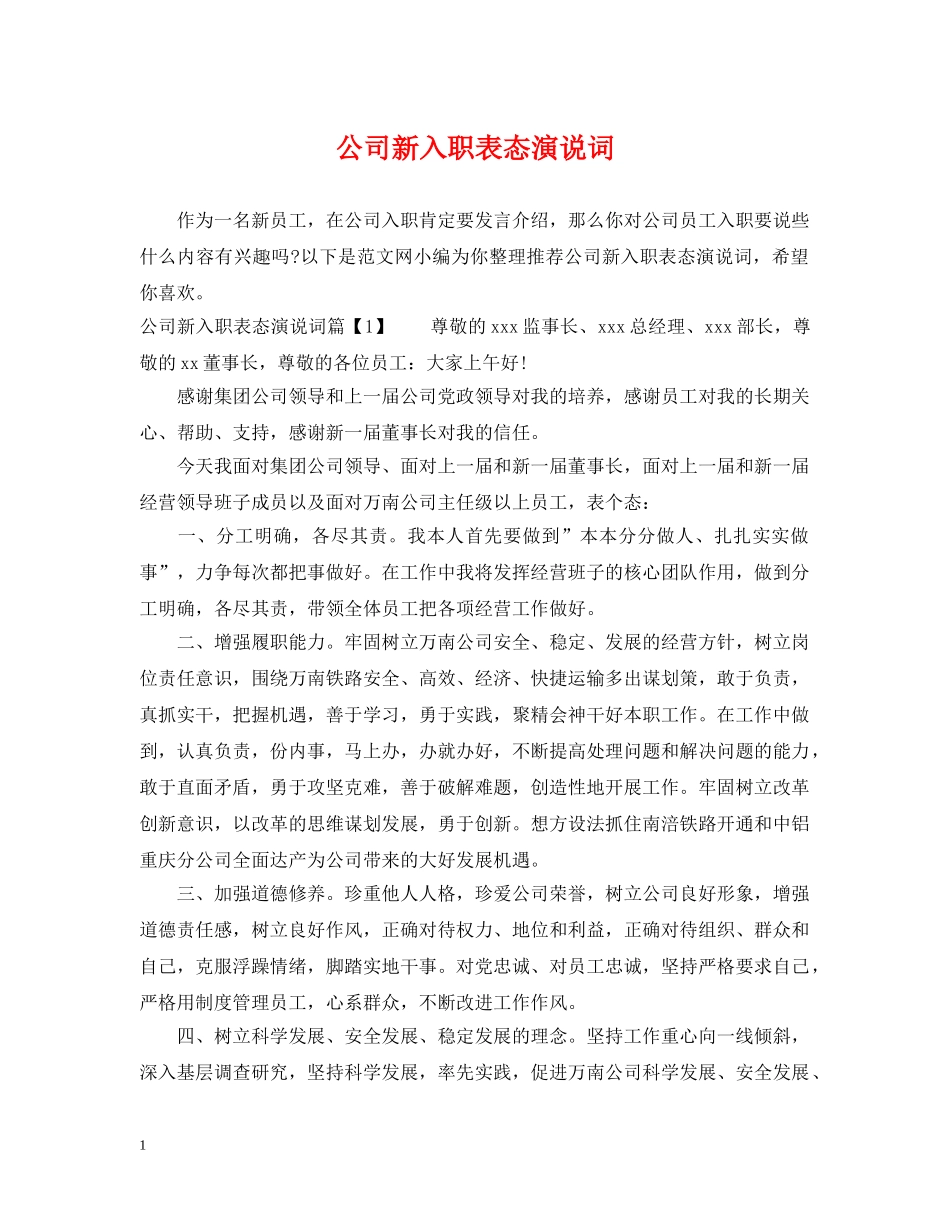 公司新入职表态演说词_第1页