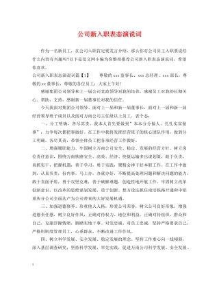 公司新入职表态演说词
