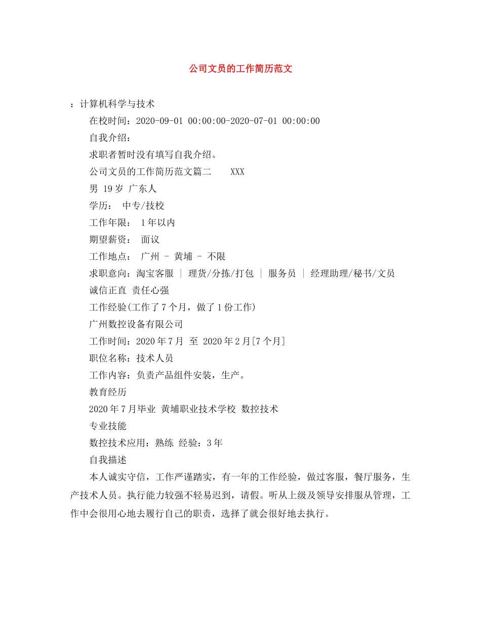 公司文员的工作简历范文_第1页