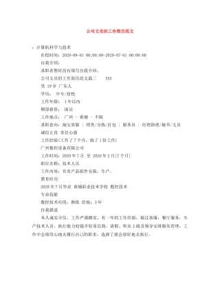 公司文员的工作简历范文