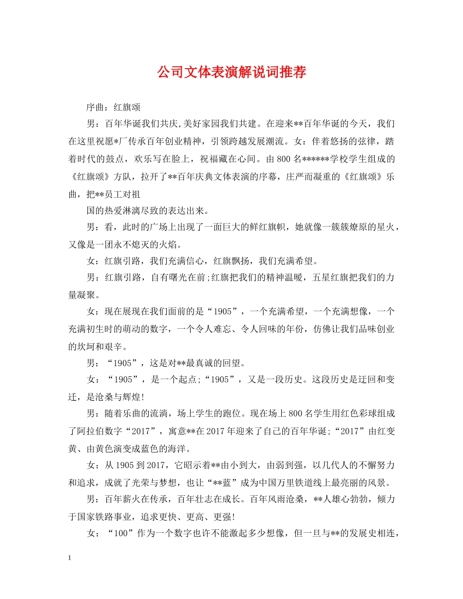 公司文体表演解说词推荐_第1页