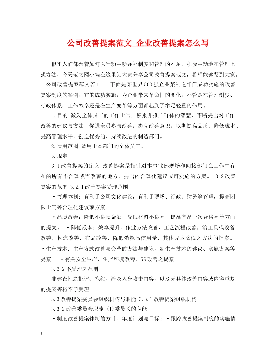公司改善提案范文_企业改善提案怎么写_第1页