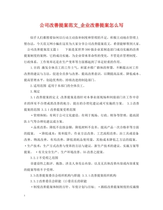 公司改善提案范文_企业改善提案怎么写