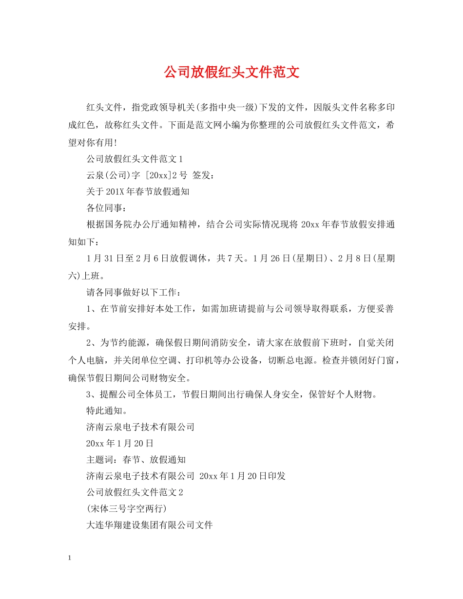 公司放假红头文件范文_第1页