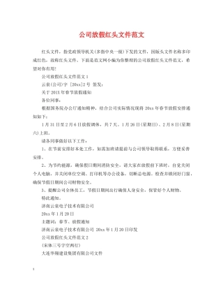 公司放假红头文件范文