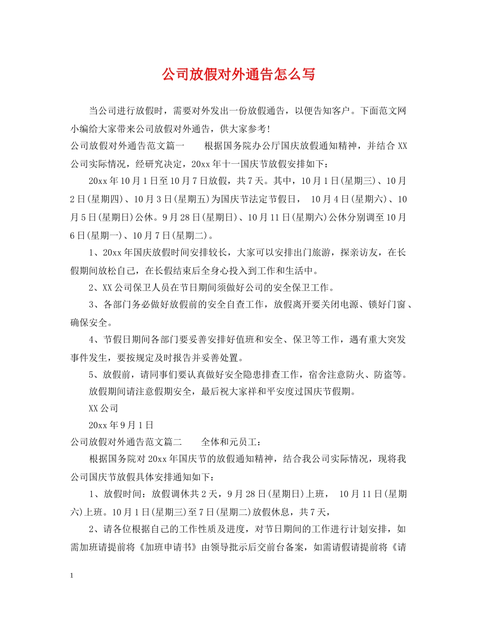 公司放假对外通告怎么写_第1页