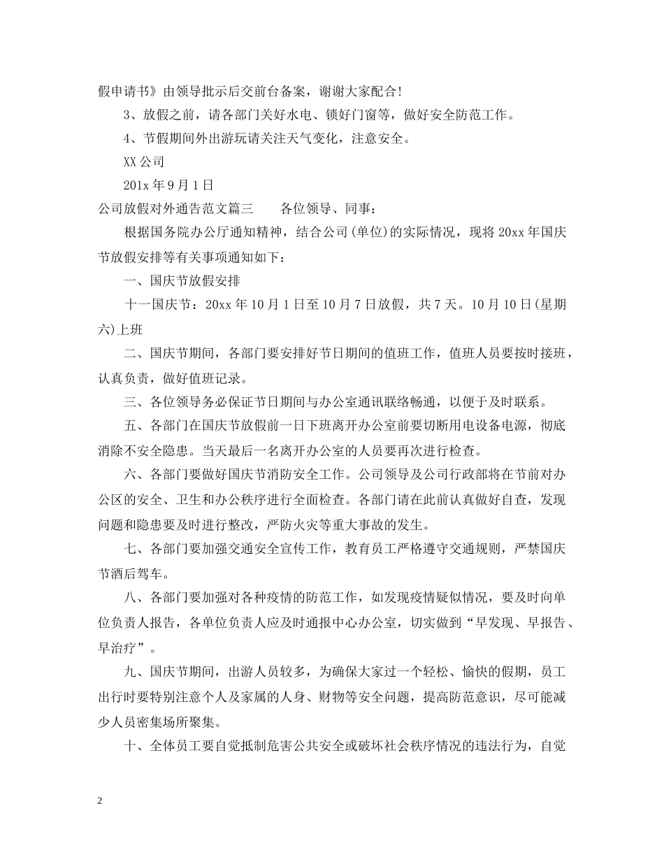 公司放假对外通告怎么写_第2页