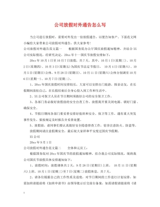 公司放假对外通告怎么写