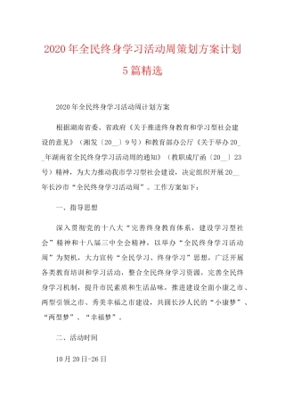 全民终身学习活动周策划方案计划5篇精选