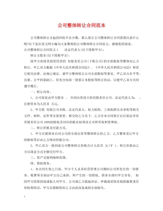 公司整体转让合同范本