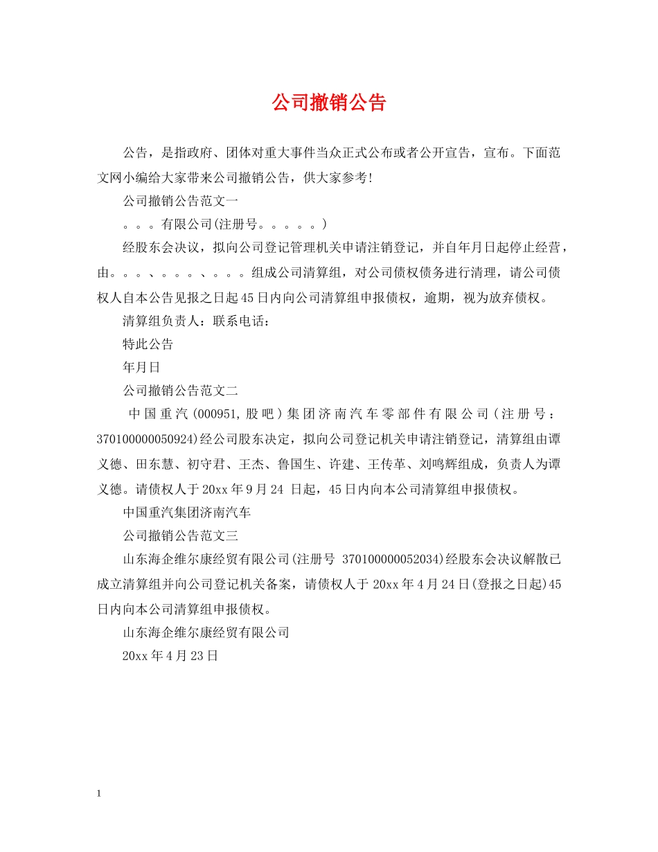 公司撤销公告_第1页