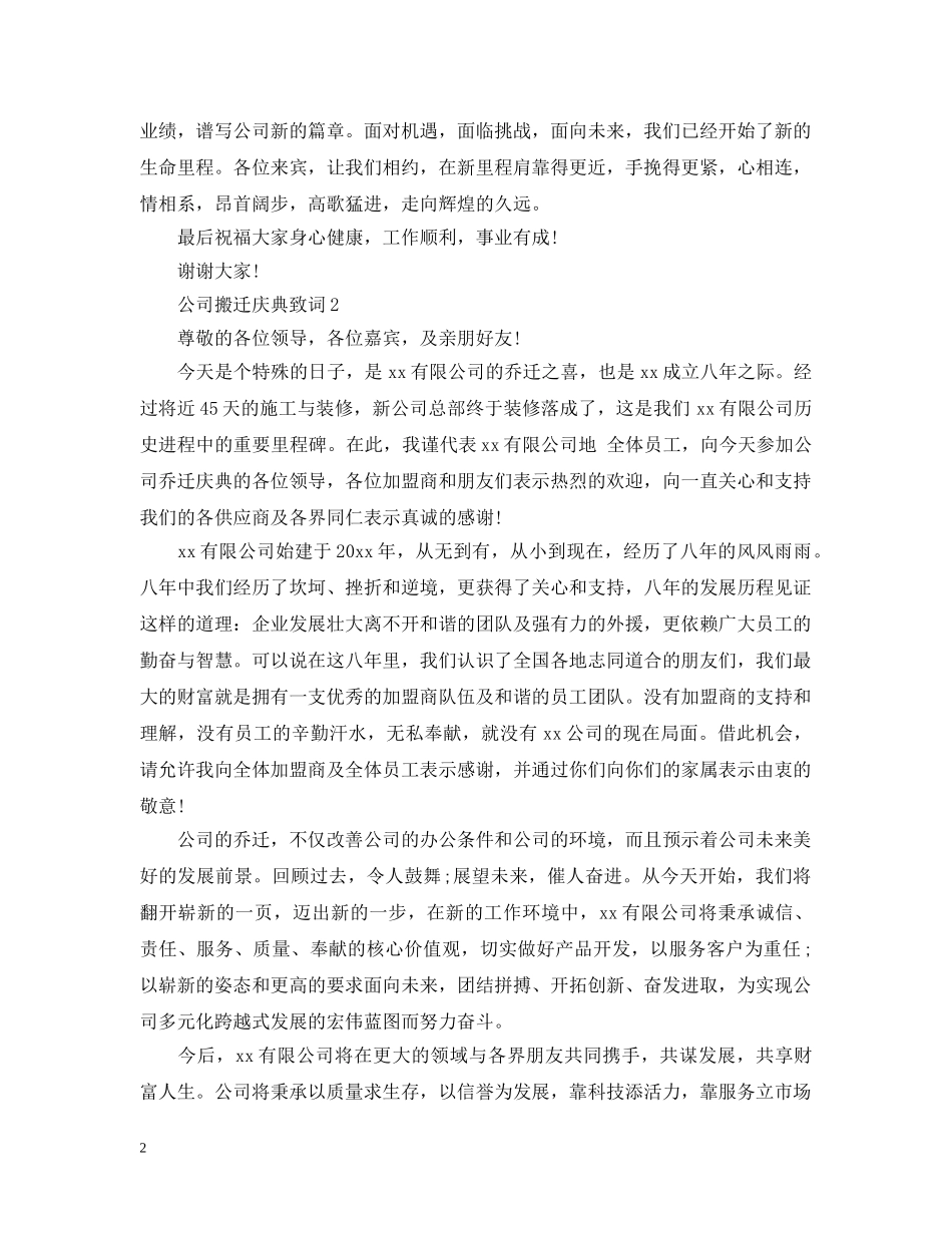 公司搬迁答谢致辞_第2页