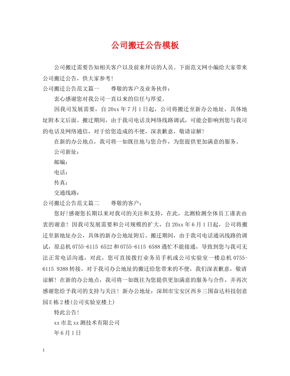 公司搬迁公告模板_第1页