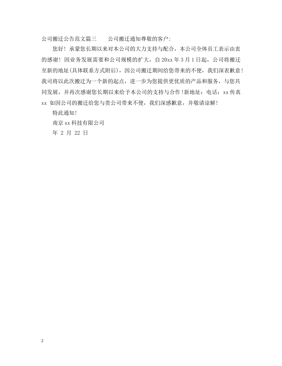 公司搬迁公告模板_第2页