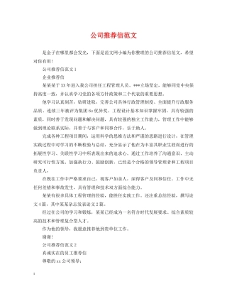 公司推荐信范文
