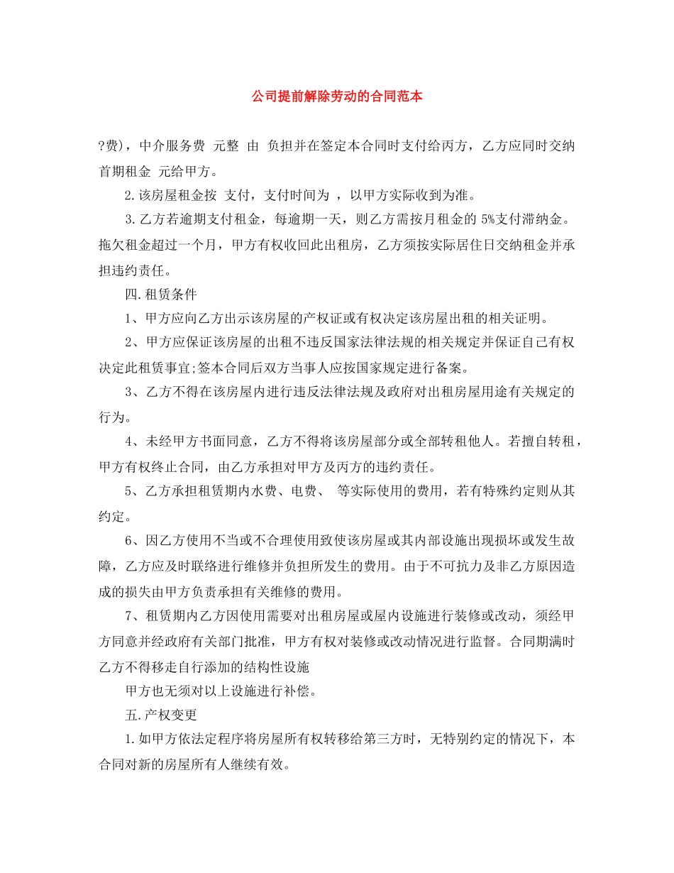 公司提前解除劳动的合同范本_第1页