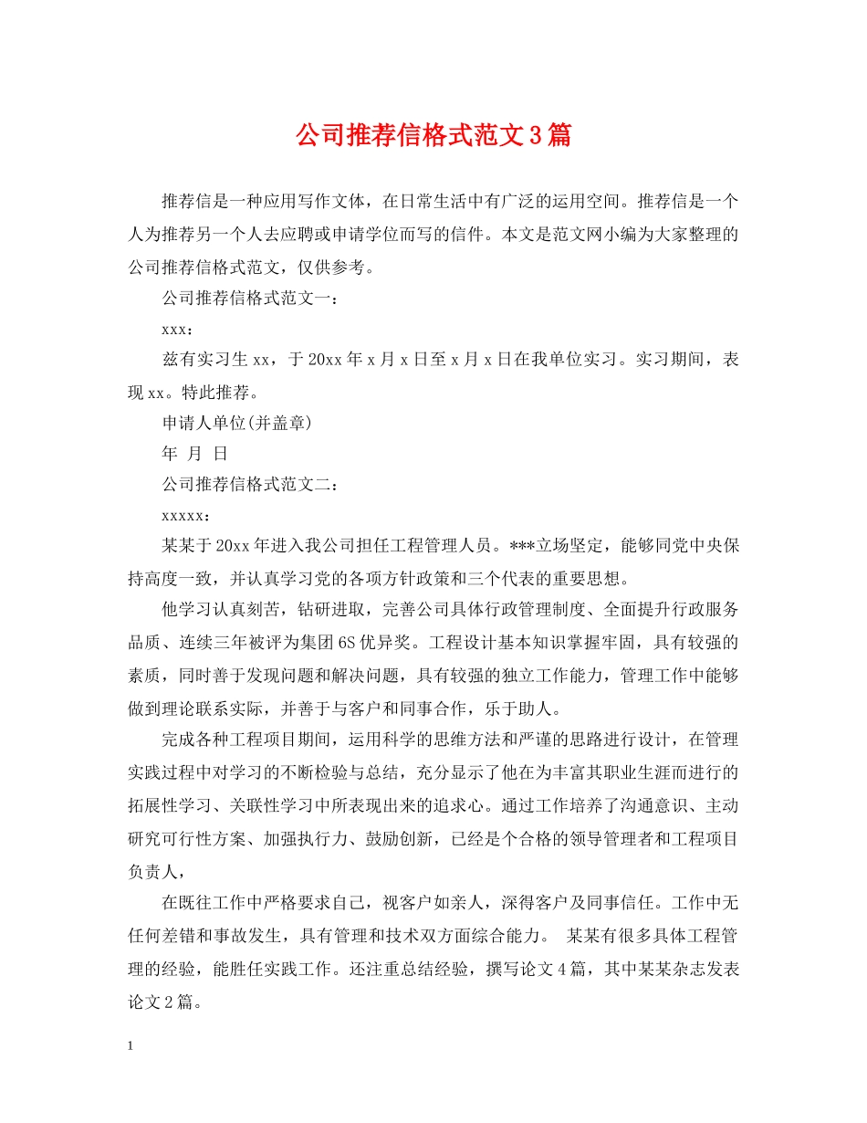 公司推荐信格式范文3篇_第1页