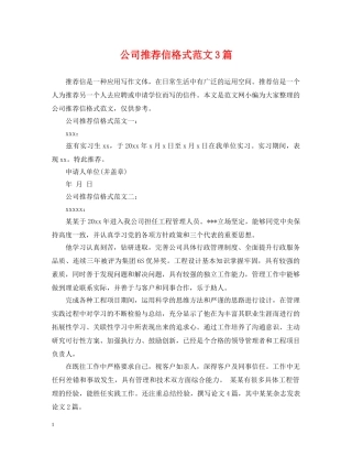 公司推荐信格式范文3篇