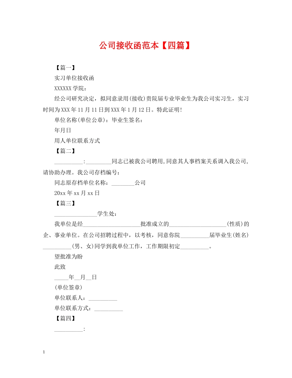 公司接收函范本【四篇】_第1页