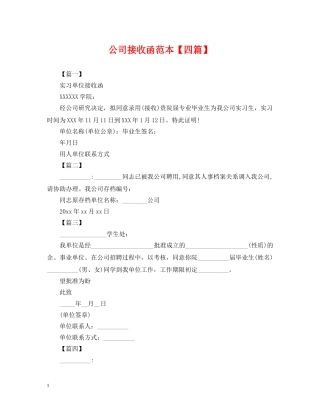 公司接收函范本【四篇】