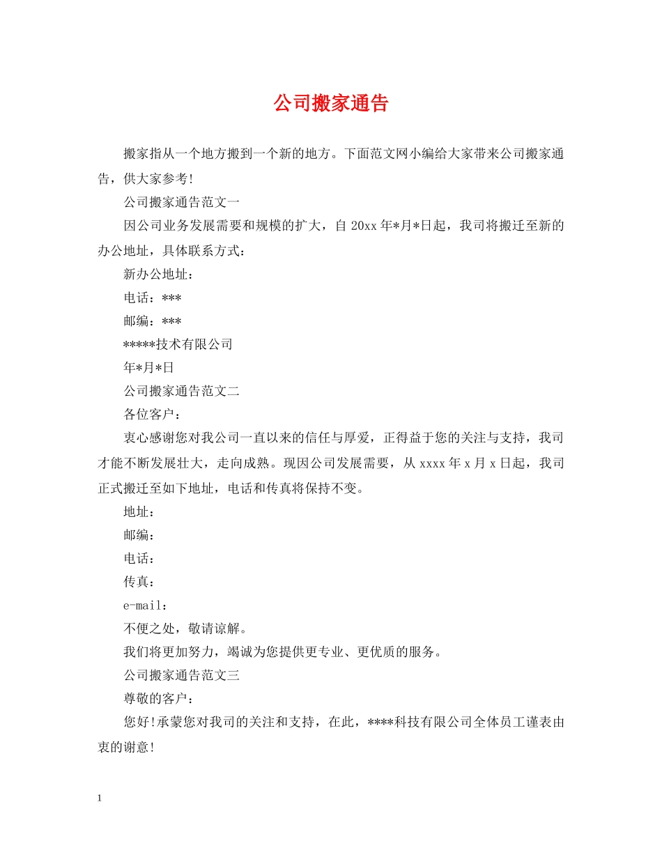 公司搬家通告_第1页