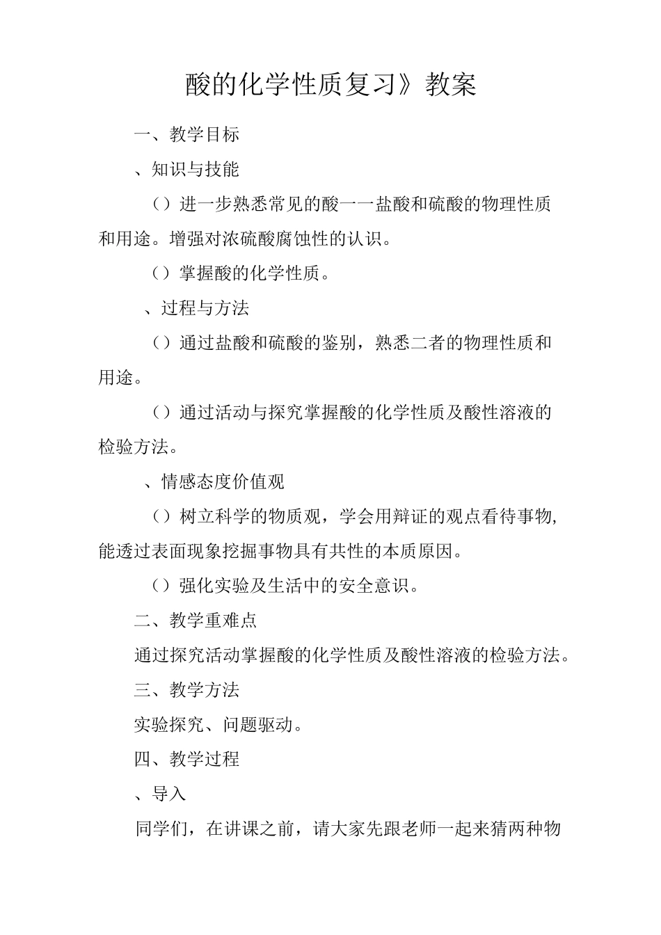 《酸的化学性质复习》教案_第1页