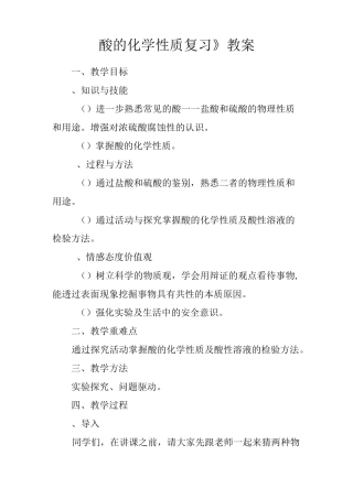 《酸的化学性质复习》教案