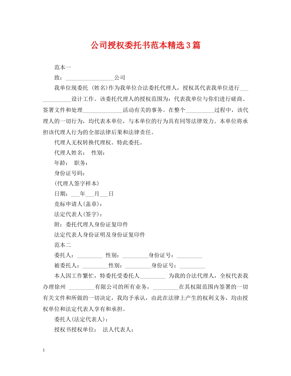 公司授权委托书范本精选3篇_第1页