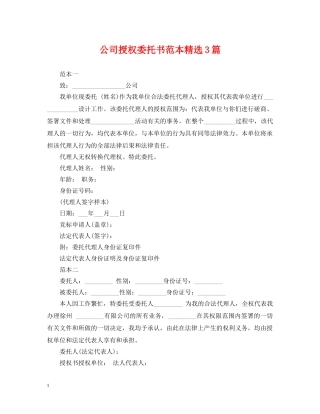 公司授权委托书范本精选3篇
